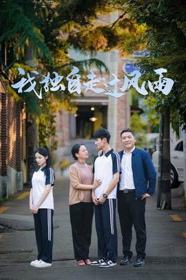 我独自走过风雨第03集