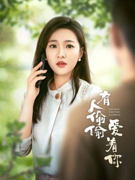 有人偷偷爱着你第44集