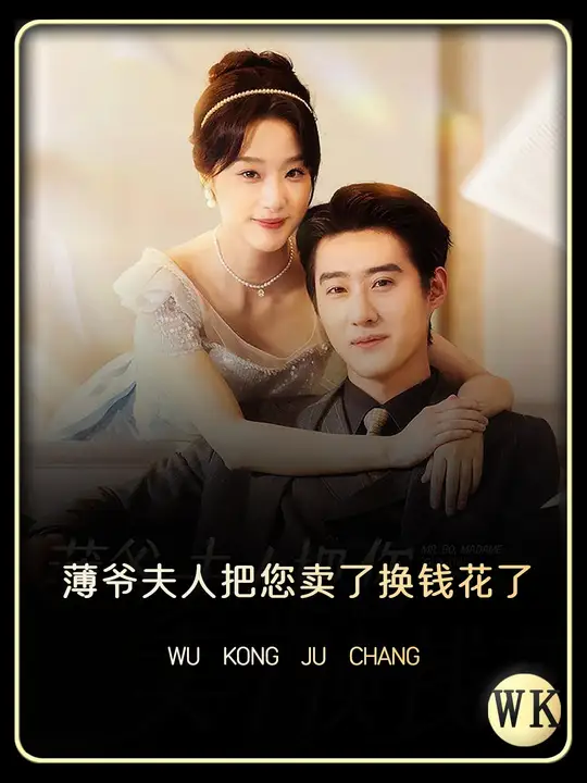 薄爷夫人把您卖了换钱花了第61集
