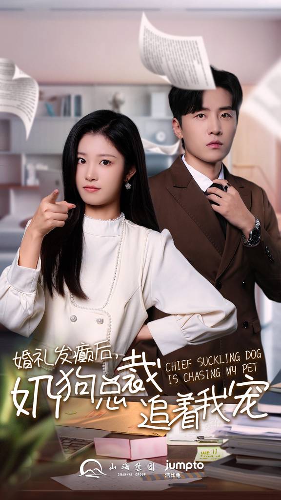 婚礼发癫后奶狗总裁追着我宠第02集
