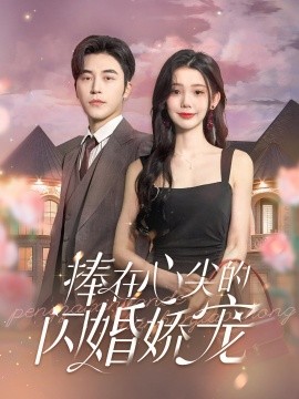 捧在心尖的闪婚娇宠第02集