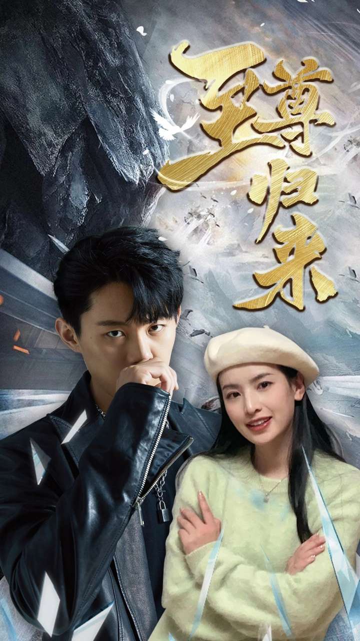 新：至尊归来第28集