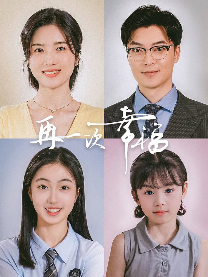 再一次幸福第03集