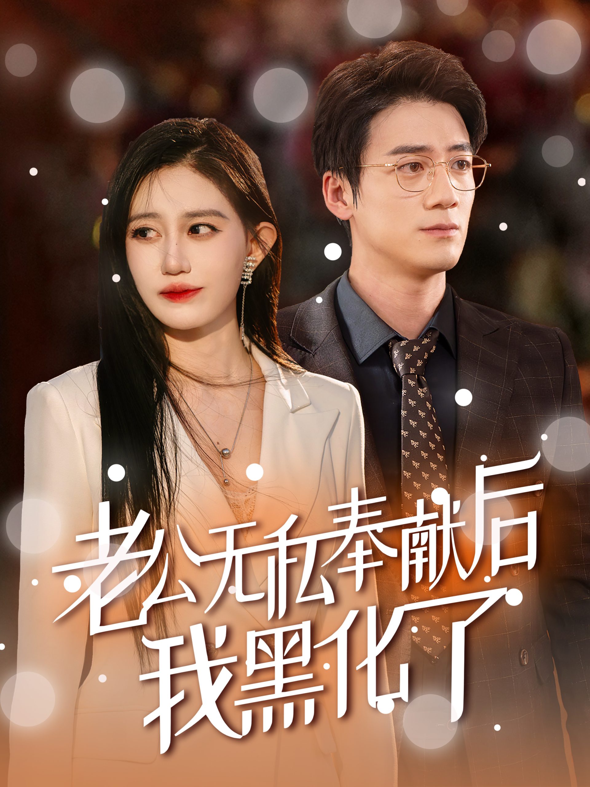 老公无私奉献后我黑化了第02集