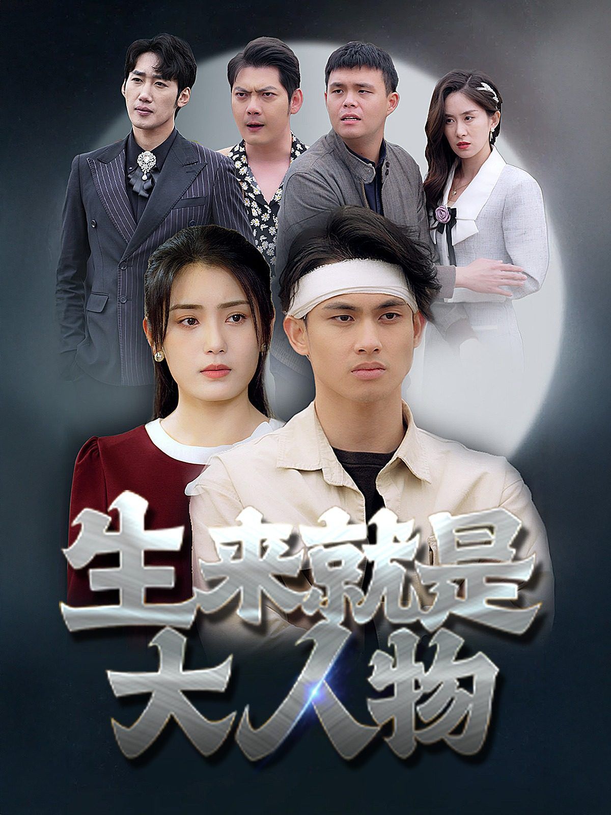 生来就是大人物第16集