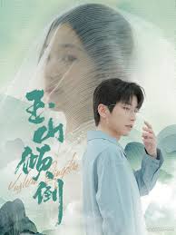 玉山倾倒第51集