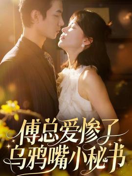 傅总爱惨了乌鸦嘴小秘书第37集