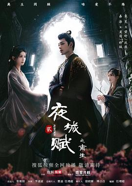 夜城赋之离生第19集(大结局)