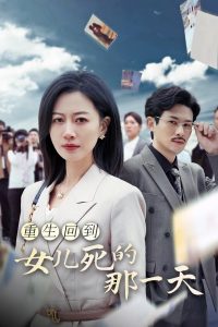 重生回到女儿死的那一天第19集