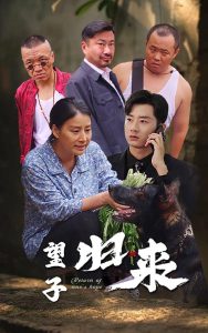 望子归来第35集