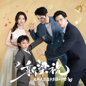 新梁祝之两大总裁争当孩儿他爸第27集