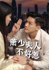 萧少夫人不好惹第57集