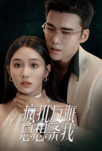 疯批反派总想杀我第44集