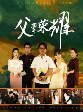 父辈荣耀第28集