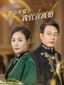 老公寿宴上我官宣离婚第44集
