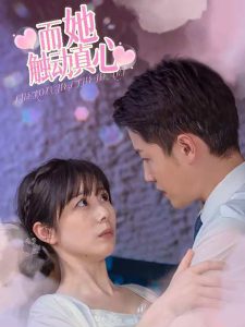 而她触动真心第37集