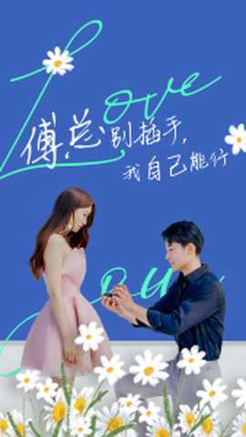 傅总别插手，我自己能行第04集