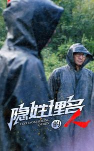 隐姓埋名的人第41集