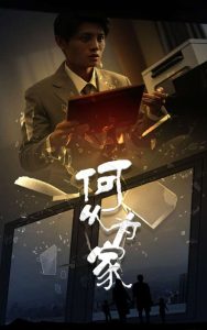 新：何以为家第27集