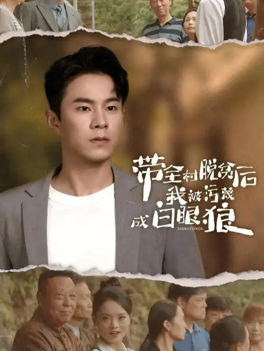 带全村脱贫后我被污蔑成白眼狼第16集