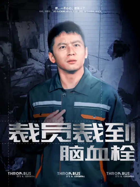 裁员裁到脑血栓第45集