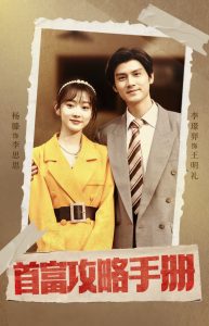 首富攻略手册第07集