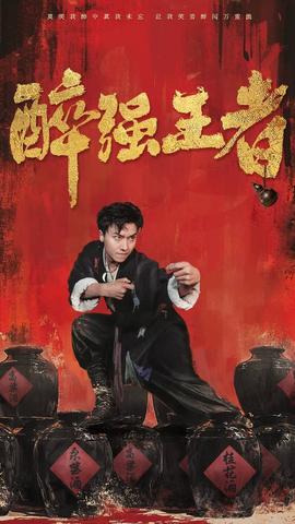 醉强王者第51集