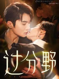 过分野第21集
