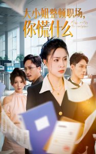 大小姐整顿职场，你慌什么第11集