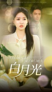 听说我死后成了豪门前夫白月光第14集