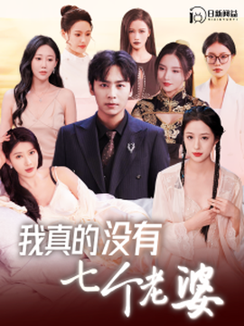 我真的没有七个老婆第21集