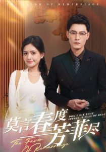 莫言春度芳菲尽第47集