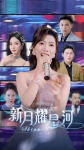 新月耀星河第02集