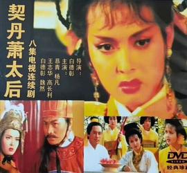 契丹萧太后第07集