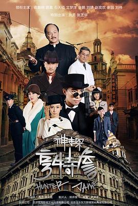 神探亨特詹第30集