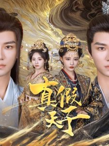 真假天子全集(大结局)