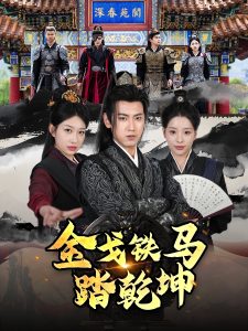 金戈铁马踏乾坤第86集