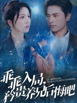 乖乖入局，矜贵养兄后悔吧(全集)