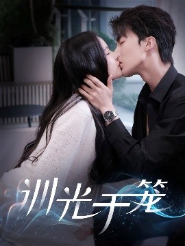 训光于笼全集(大结局)