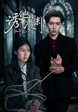 诱他入渊(全集)
