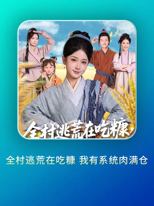 全村逃荒在吃糠我有系统肉满仓(全集)