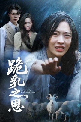 跪乳之恩(全集)