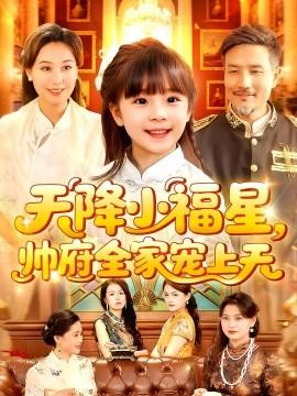 天降小福星帅府全家宠上天(全集)