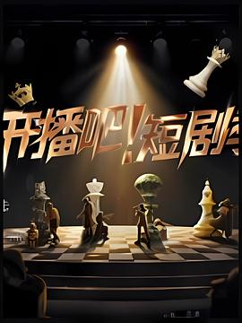 开播吧！短剧季