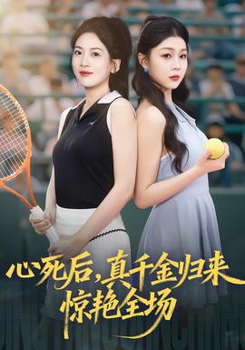 心死后真千金归来惊艳全场(全集)