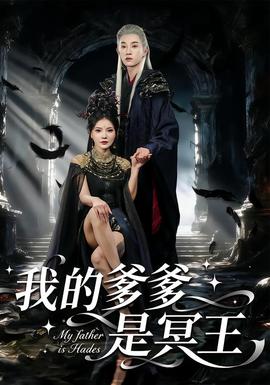 我的爹爹是冥王(全集)