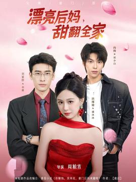 漂亮后妈甜翻全家(全集)