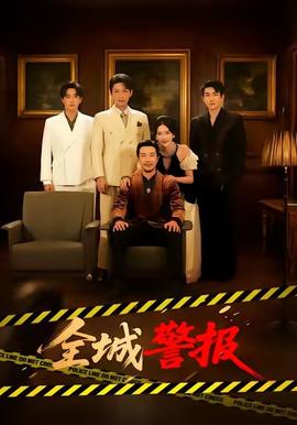 全城警报(全集)