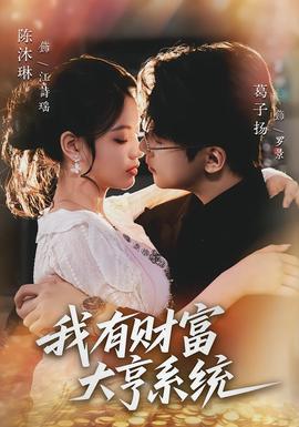 我有财富大亨系统(全集)