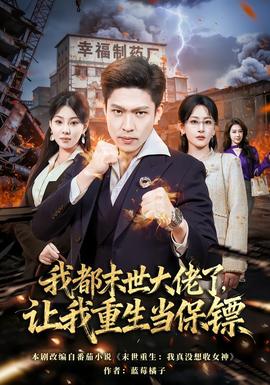 我都末世大佬了，让我重生当保镖(全集)